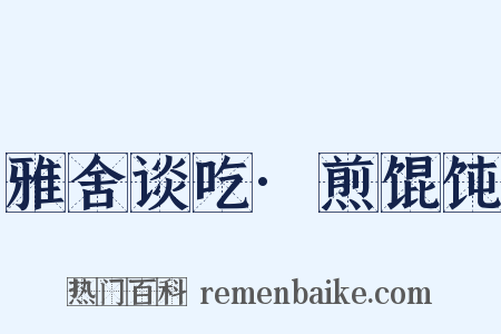 雅舍谈吃·煎馄饨是什么意思的图片
